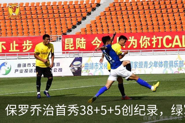 保罗乔治首秀38+5+5创纪录，绿军惨遭22分逆转！塔图姆下半场2分