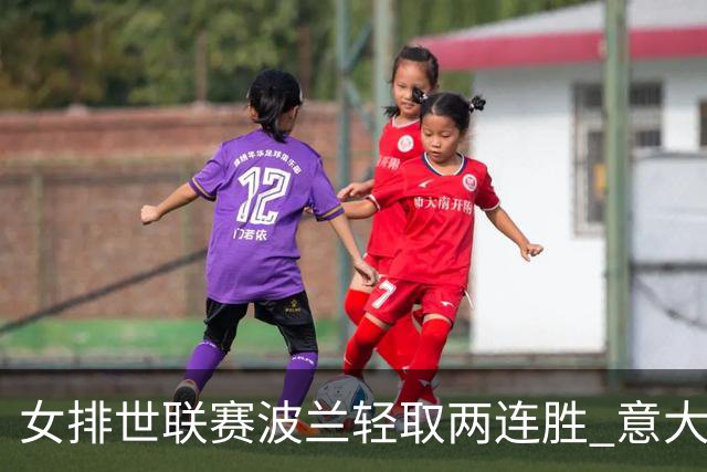 女排世联赛波兰轻取两连胜 意大利3-0挫保加利亚