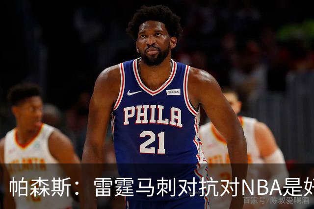 帕森斯：雷霆马刺对抗对NBA是好事，哈滕该当硬汉