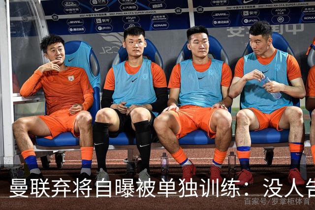 曼联弃将自曝被单独训练：没人告诉我为什么