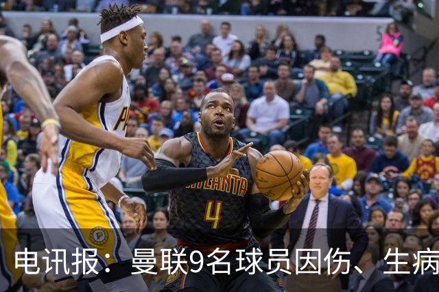 电讯报：曼联9名球员因伤、生病、停赛缺席欧冠，包括5名后卫