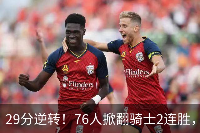 29分逆转！76人掀翻骑士2连胜，勒布朗17+10+5马克西32分6助攻